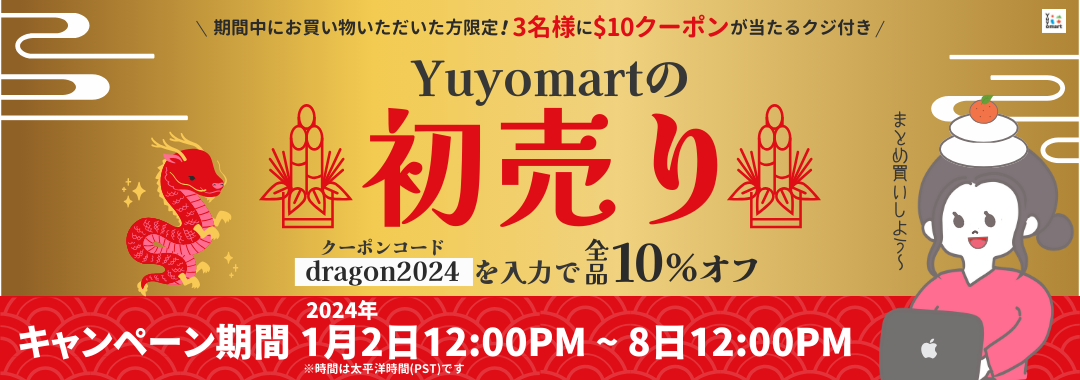 Yuyomart 2024年初売りキャンペーンについて